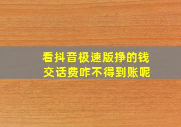 看抖音极速版挣的钱 交话费咋不得到账呢